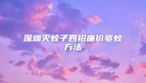 深圳灭蚊子四招廉价驱蚊方法