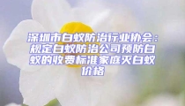 深圳市白蚁防治行业协会：规定白蚁防治公司预防白蚁的收费标准家庭灭白蚁价格
