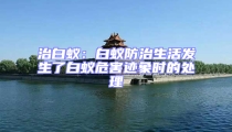 治白蚁：白蚁防治生活发生了白蚁危害迹象时的处理