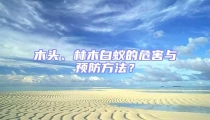 木头、林木白蚁的危害与预防方法？