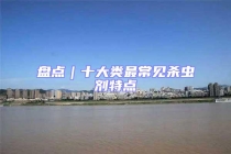 盘点｜十大类最常见杀虫剂特点