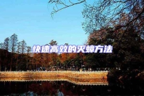 快速高效的灭蟑方法