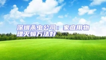 深圳杀虫公司：家庭用物理灭蟑方法好