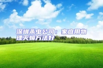 深圳杀虫公司：家庭用物理灭蟑方法好