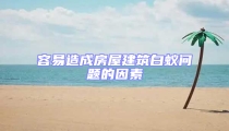 容易造成房屋建筑白蚁问题的因素