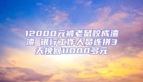 12000元被老鼠咬成渣渣 银行工作人员连拼3天挽回11000多元