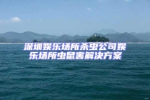 深圳娱乐场所杀虫公司娱乐场所虫鼠害解决方案