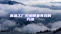 食品工厂灭蟑螂最有效的方法