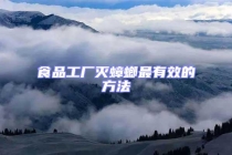 食品工厂灭蟑螂最有效的方法