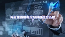 有害生物防制现场调查该怎么做?