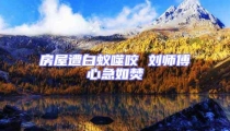 房屋遭白蚁噬咬 刘师傅心急如焚