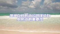 深圳白蚁防治公司浅谈白蚁防治的重要性