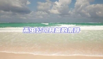 杀虫公司具备的条件