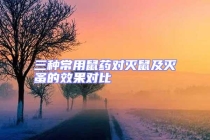 三种常用鼠药对灭鼠及灭蚤的效果对比