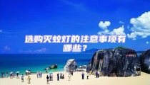选购灭蚊灯的注意事项有哪些?