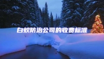 白蚁防治公司的收费标准