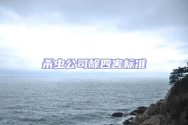 杀虫公司除四害标准