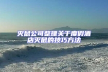 灭鼠公司整理关于度假酒店灭鼠的技巧方法