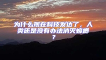 为什么现在科技发达了，人类还是没有办法消灭蟑螂？