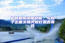 格林盈璐深度剖析，与蚊子正面交锋灭蚊灯是否有效