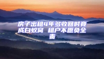 房子出租4年多收回时竟成白蚁窝 租户不愿负全责