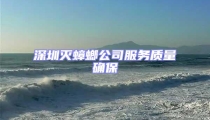 深圳灭蟑螂公司服务质量确保