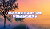 深圳专业灭鼠杀虫公司浅谈综合治理的效果
