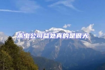 杀虫公司益处真的是很大