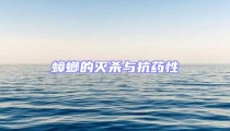 蟑螂的灭杀与抗药性