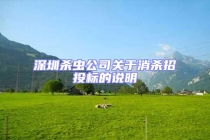 深圳杀虫公司关于消杀招投标的说明