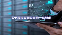关于杀虫灭鼠公司的一些故事