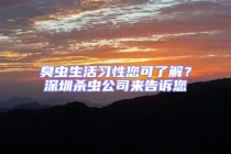臭虫生活习性您可了解？深圳杀虫公司来告诉您