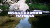 除四害公司教你如何正确的去对待四害