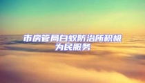 市房管局白蚁防治所积极为民服务