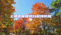 土建房屋建筑白蚁预防措施
