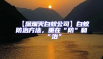 【深圳灭白蚁公司】白蚁防治方法,重在“防”和“治”