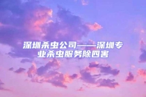 深圳杀虫公司——深圳专业杀虫服务除四害