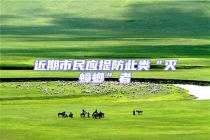 近期市民应提防此类“灭蟑螂”者