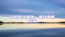 白蚁防治措施—最详细的方案