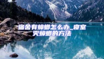 宿舍有蟑螂怎么办_寝室灭蟑螂的方法
