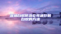 深圳白蚁防治公司进行防白蚁的方法