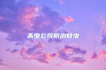 杀虫公司防治蚜虫
