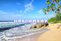 台湾乳白蚁的生物学