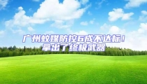 广州蚊媒防控6成不达标！拿出了终极武器