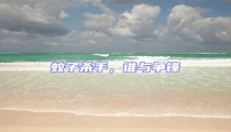蚊子杀手,谁与争锋