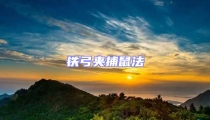 铁弓夹捕鼠法