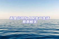 杀虫公司与人民生产生活息息相关
