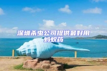 深圳杀虫公司提供最好用蚂蚁药