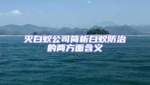 灭白蚁公司简析白蚁防治的两方面含义