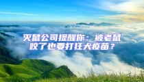 灭鼠公司提醒你：被老鼠咬了也要打狂犬疫苗？